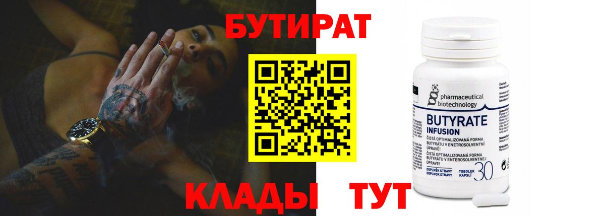 БУТИРАТ  Вход с VPN  Анапа  Бутират 99% 