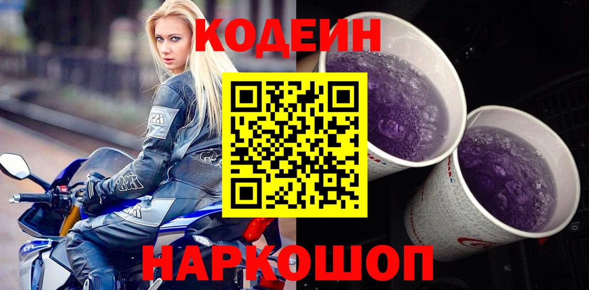 Кодеиновый сироп Lean Purple Drank  Вход с VPN  Анапа  Кодеин напиток Lean (лин) 